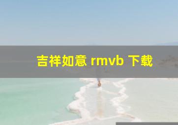 吉祥如意 rmvb 下载